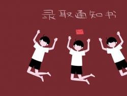 濟源四中2020年高考錄取榜