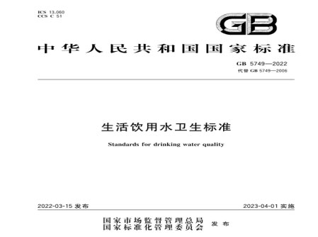 《生活飲用水衛(wèi)生標準》GB5749-2022免費在線閱讀（下載）