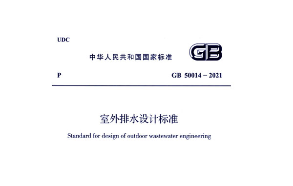 室外排水設計規(guī)范GB50014-2021免費在線閱讀（下載）